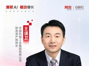 中国机械工业集团有限公司财务资产部部长王谟卫确认出席2026全球商业创新大会