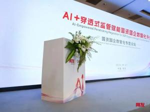 AI+穿透式监管赋能国资国企数智化升级，GBIC 2026国资国企专题论坛成功举办